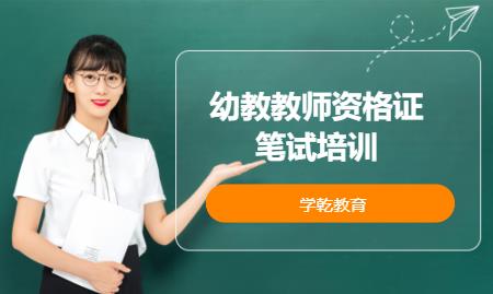 上海幼教教师资格证笔试培训