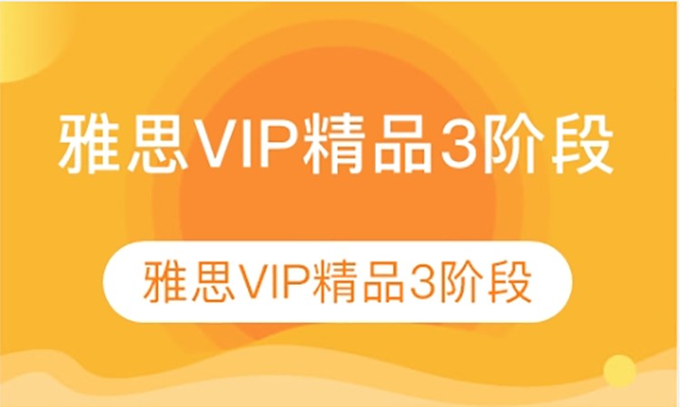 雅思VIP精品3阶段