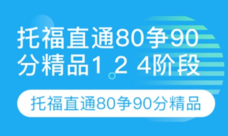 托福直通80争90分精品1 2 4阶段