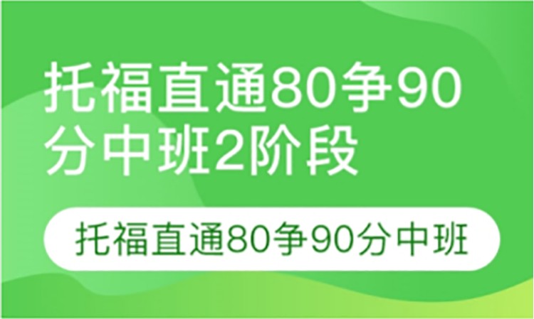 托福直通80争90分中班2阶段