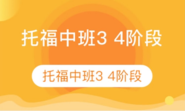 托福中班3 4阶段