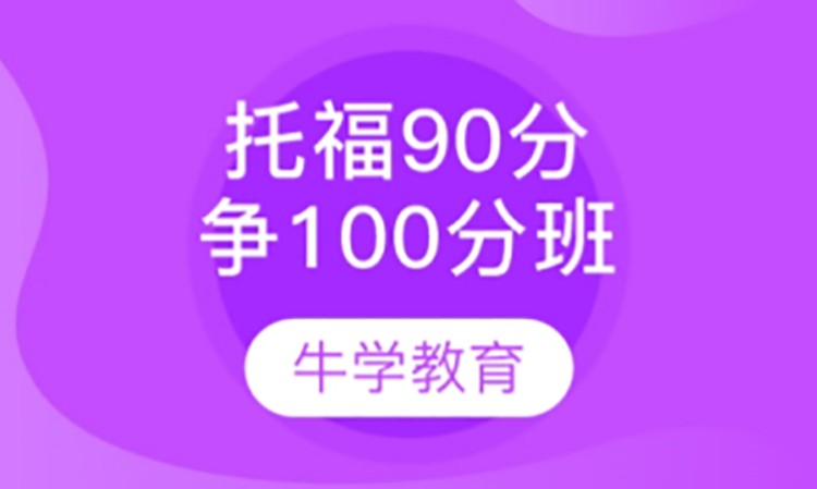 托福90分争100分能力班系列