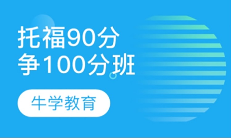 托福90分争100分强化班系列