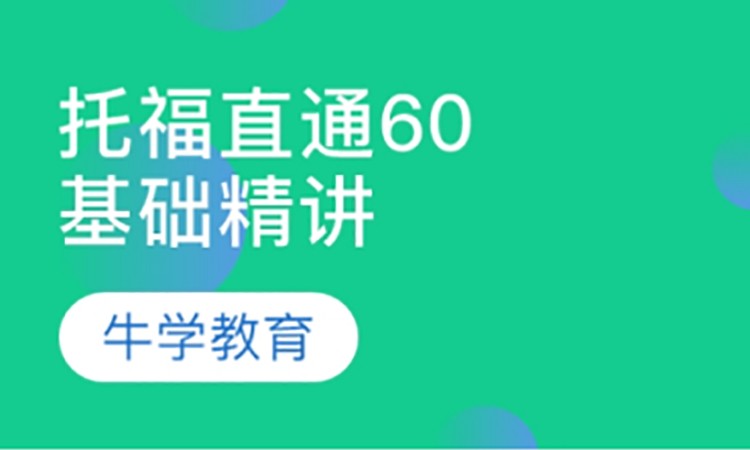 托福直通60分争70分VIP精品基础