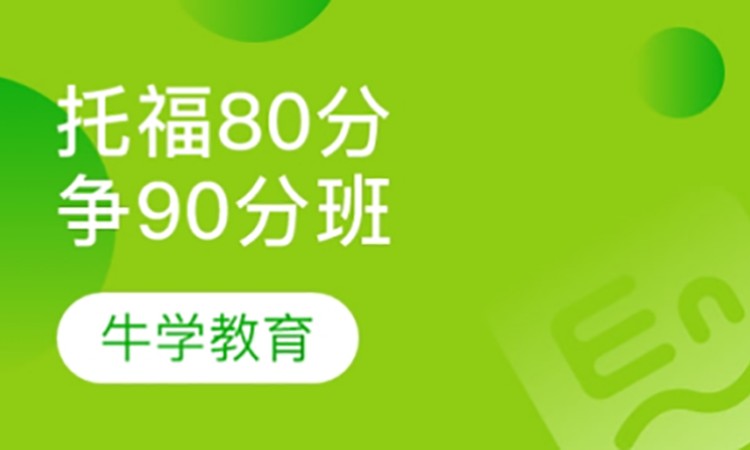 托福直通80分争90分强化班系列