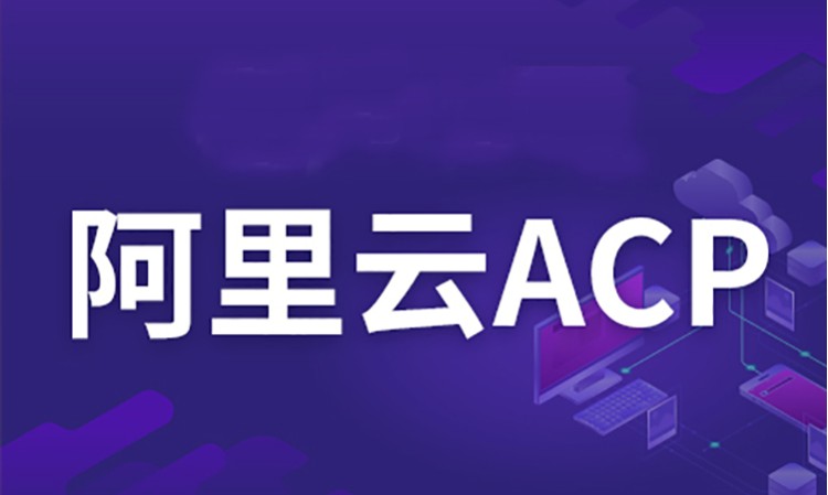 北京阿里云云计算工程师ACP