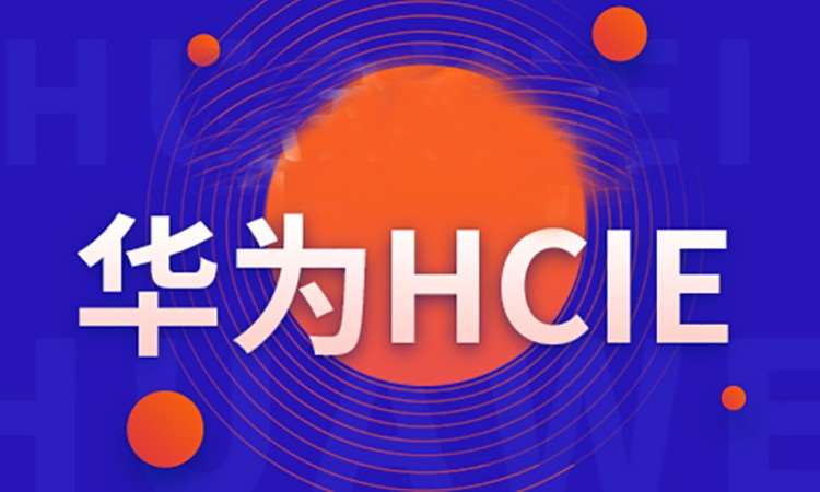 济南华为大数据专家认证HCIE-Big 