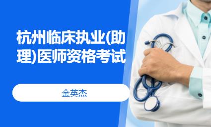 杭州临床执业(助理)医师资格考试