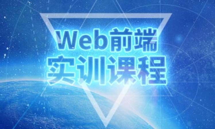 武汉web前端开发技术培训