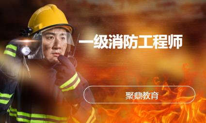 西安一级消防工程师考试培训班