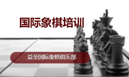 深圳少儿国际象棋培训班收费