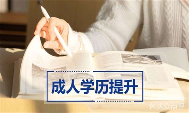 南京【学历提升】高起专/专升本报名指导规划
