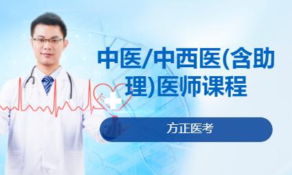合肥中医/中西医(含助理)医师课程