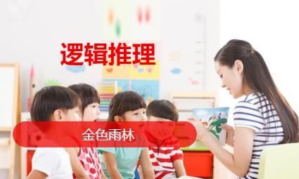 北京幼儿逻辑高思维课程