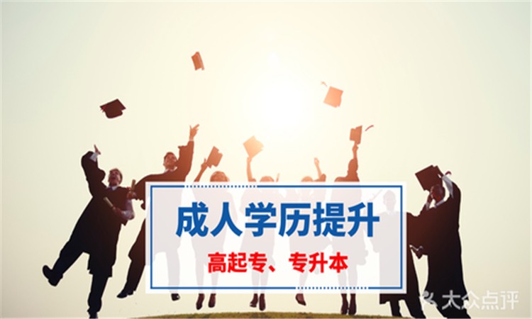 南京【学历提升】成人高考报名指导