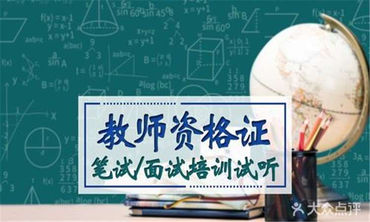 南京【教师证】幼师/小学/中学教师资格证培训