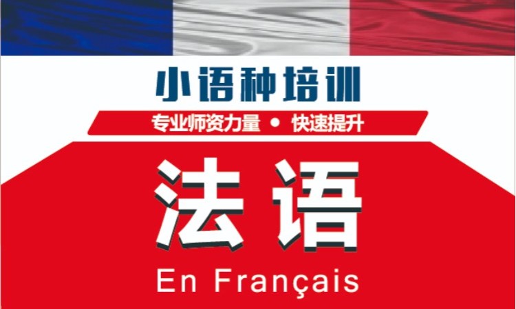深圳留学法语培训