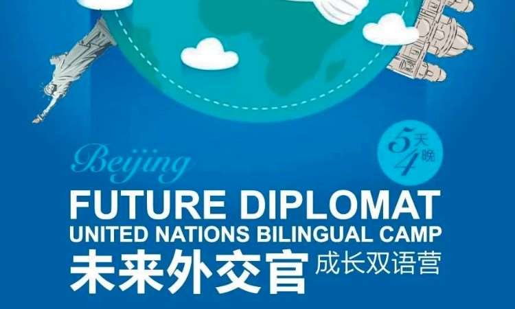 北京【6-12岁】未来外交官之成长双语营