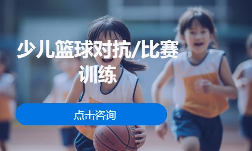 北京少儿篮球对抗/比赛训练