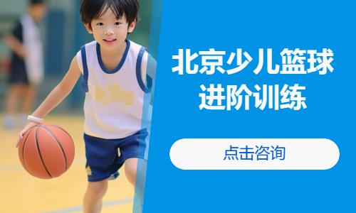 北京少儿篮球进阶训练