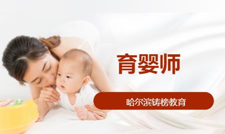 哈尔滨育婴师职业资格培训