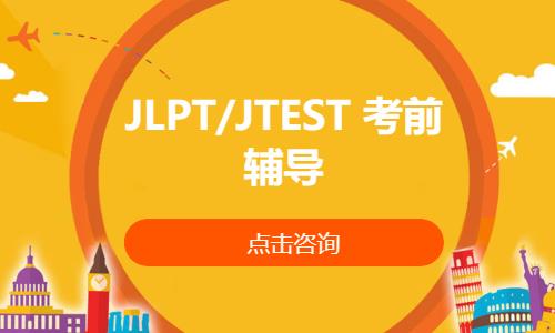 深圳JLPT/JTEST 考前辅导