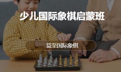 深圳少儿国际象棋启蒙课程