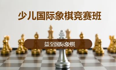 深圳小孩子国际象棋启蒙班