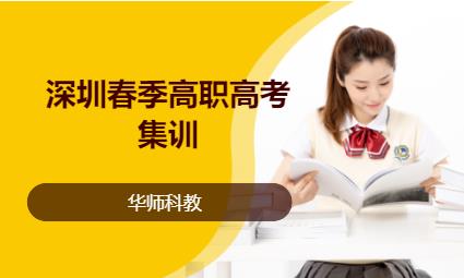 深圳春季高考补习机构