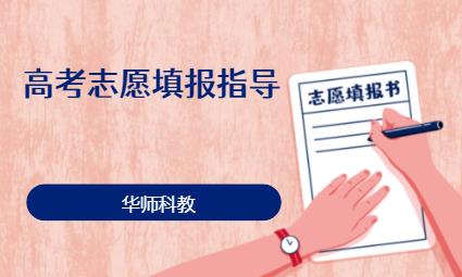 深圳高考志愿填报指导