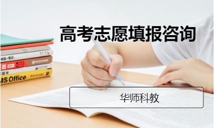 深圳高考志愿填报咨询