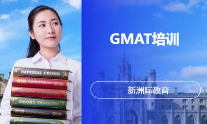 深圳GMAT培训