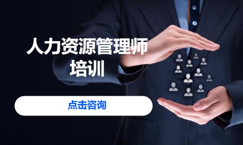 深圳三级人力资源培训