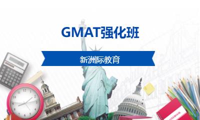 深圳GMAT强化班