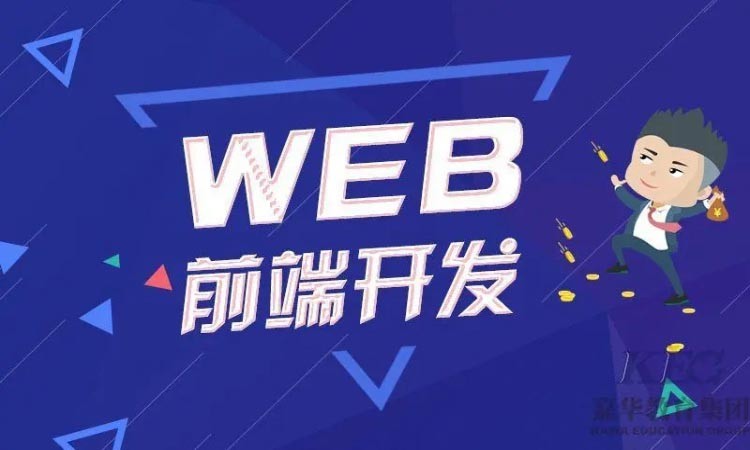 天津学web前端编程开发