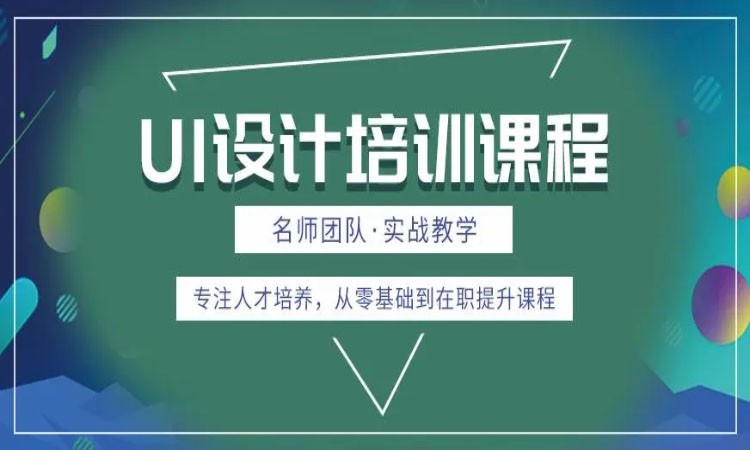 天津东软睿道·UI高级设计师培训