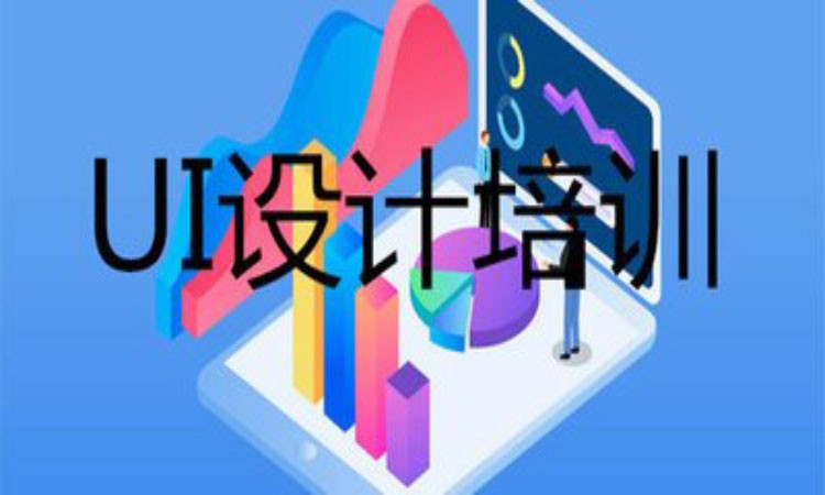 天津东软睿道·UI设计培训班