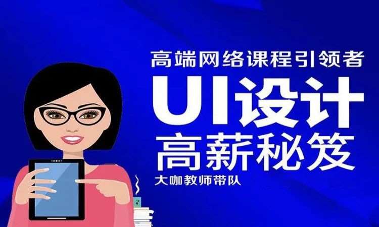天津东软睿道·高级UI设计师课程