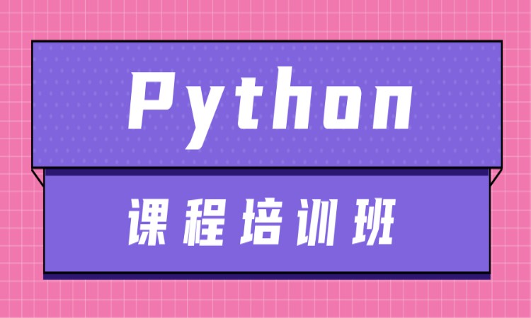 天津python培训开发