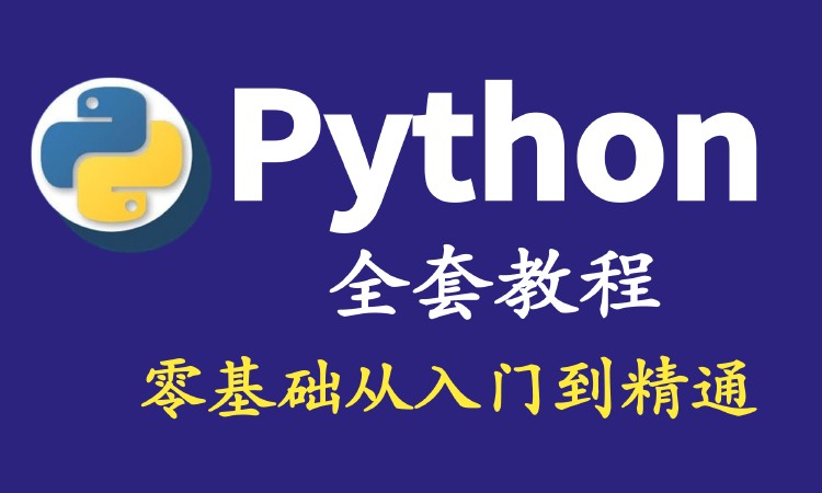 天津python专业培训班