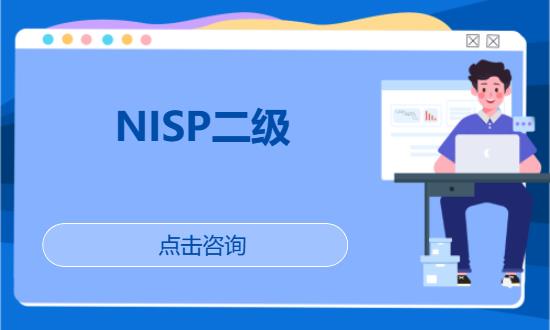 西安NISP二级