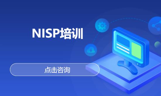 西安NISP培训