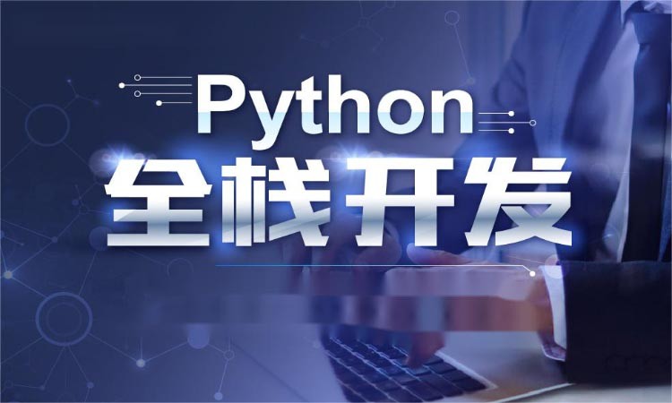 西安python培训开发