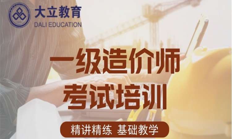 天津注册造价工程师培训机构