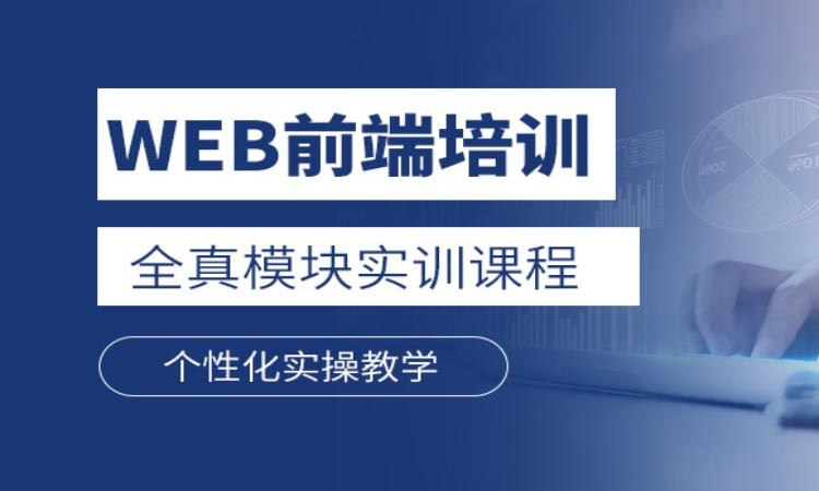 沈阳学web前端开发培训机构