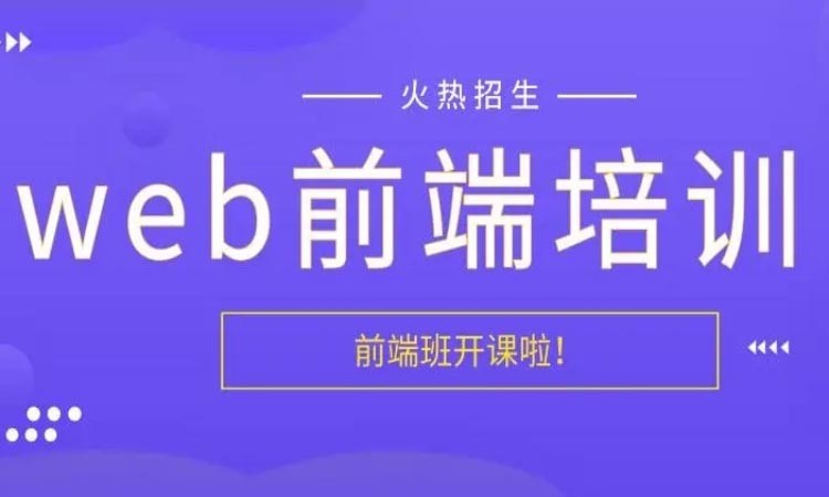 沈阳web前端设计培训机构