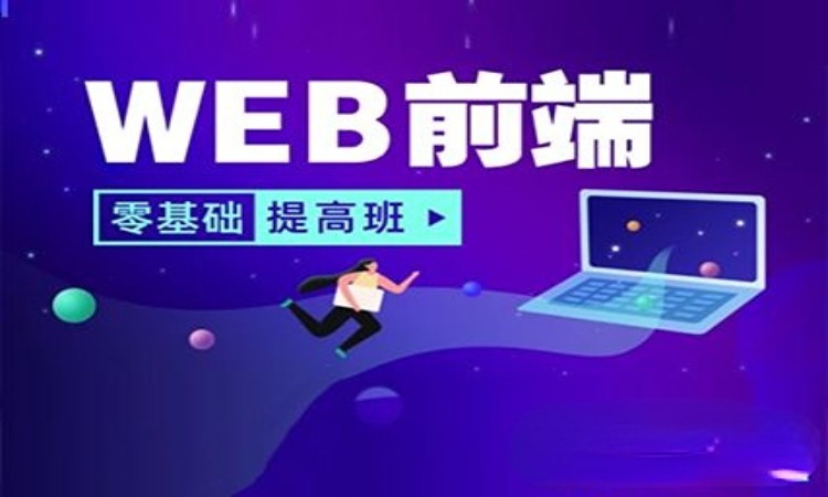 沈阳学web前端开发培训