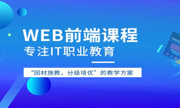 沈阳web前端开发培训机构培训