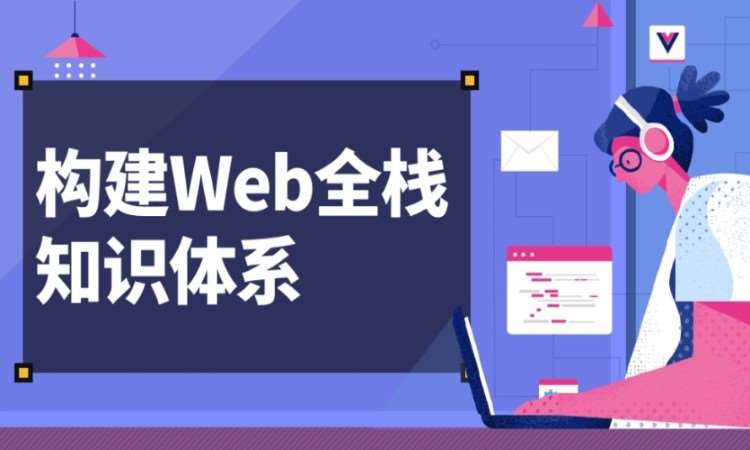 沈阳web前端开发工程师培训班