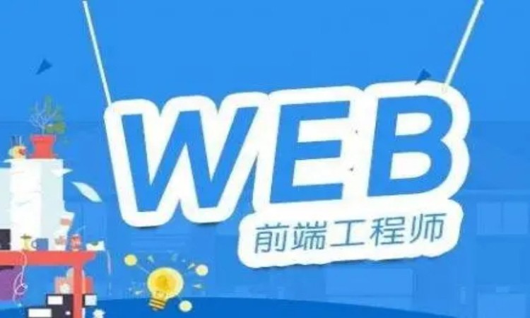 沈阳web前端设计专业培训学校